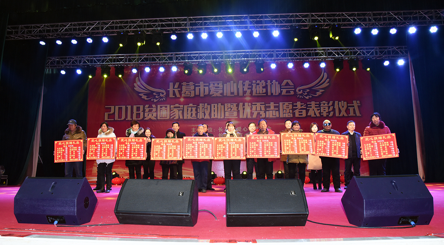 長(zhǎng)葛市愛心傳遞協(xié)會(huì)舉行2018年貧困家庭救助暨優(yōu)秀志愿者表彰活動(dòng)