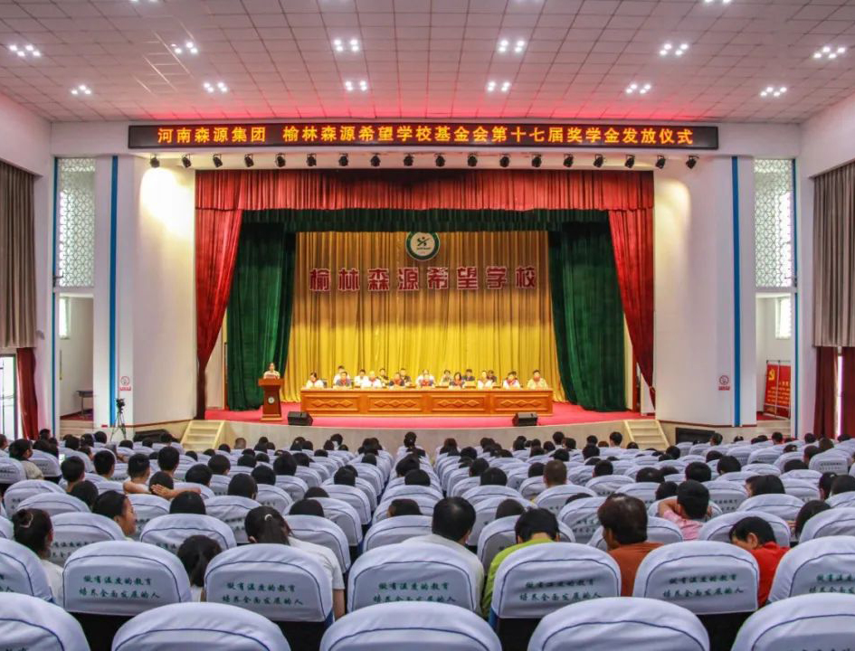 金秋助學(xué) 愛(ài)心護(hù)航——河南森源集團(tuán) 榆林森源希望學(xué)?；饡?huì)第十七屆獎(jiǎng)學(xué)金發(fā)放儀式隆重舉行